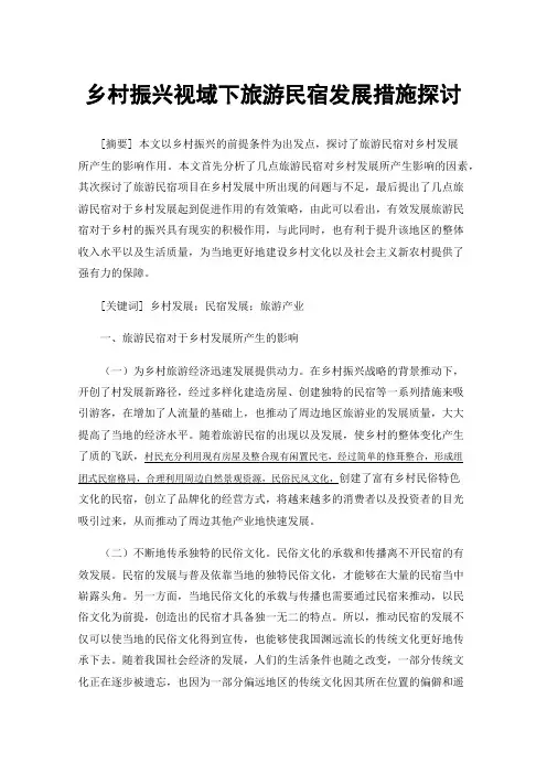 乡村振兴视域下旅游民宿发展措施探讨