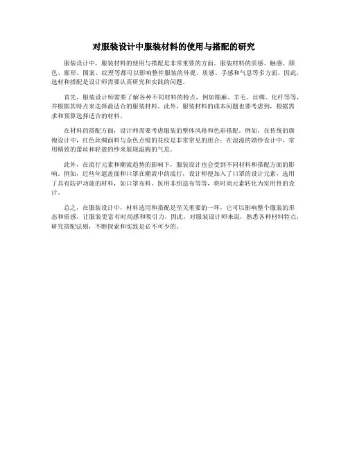 对服装设计中服装材料的使用与搭配的研究