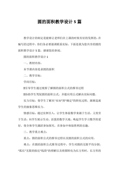圆的面积教学设计5篇