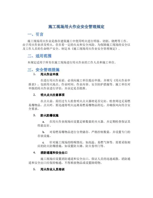 施工现场用火作业安全管理规定