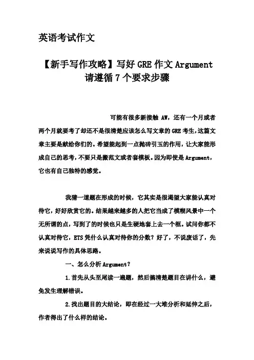 英语考试作文-【新手写作攻略】写好GRE作文Argument请遵循7个要求步骤