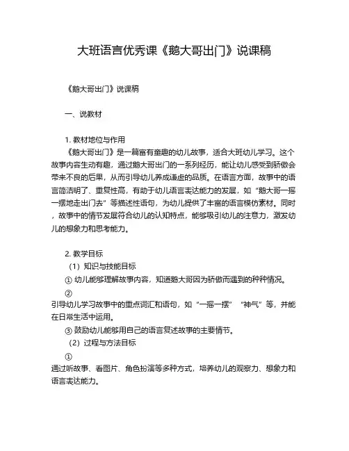 大班语言优秀课《鹅大哥出门》说课稿