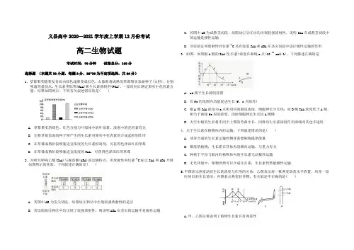 辽宁省锦州市义县高中2020-2021学年高二上学期12月月考生物试题 Word版含答案