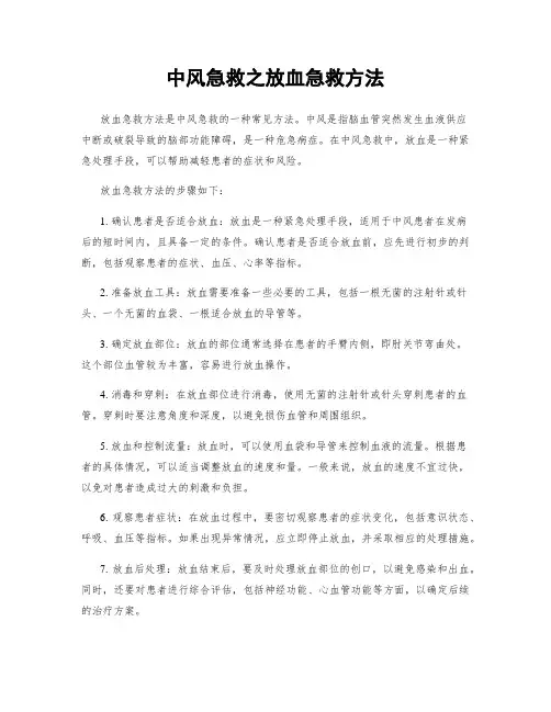 中风急救之放血急救方法