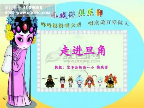 京剧课件