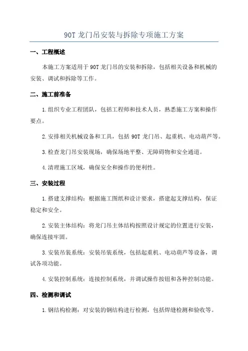 90T龙门吊安装与拆除专项施工方案