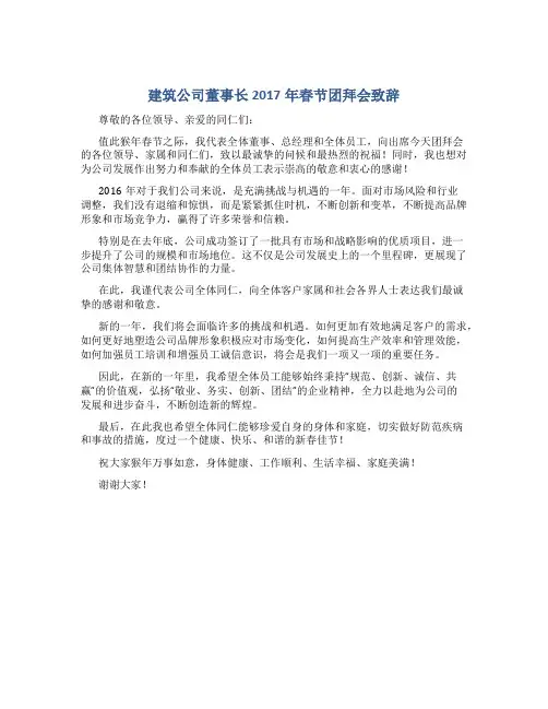 建筑公司董事长2017年春节团拜会致辞