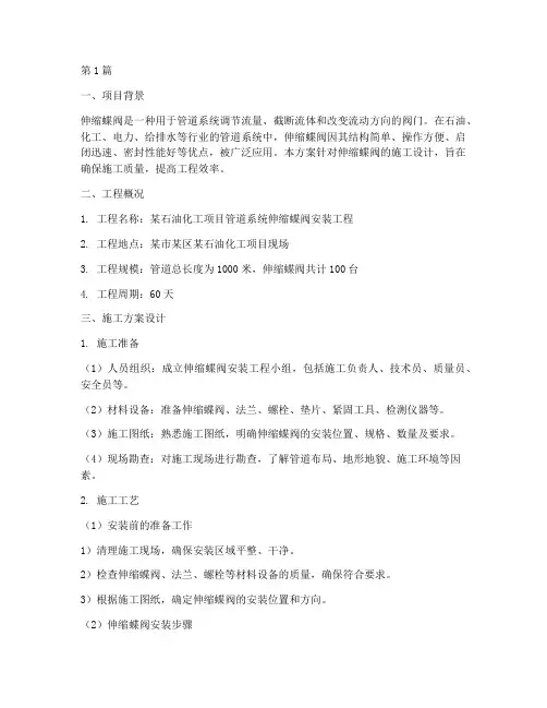 伸缩蝶阀施工方案设计(3篇)