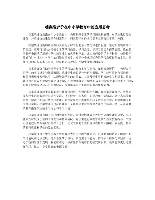 档案袋评价在中小学教育中的应用思考