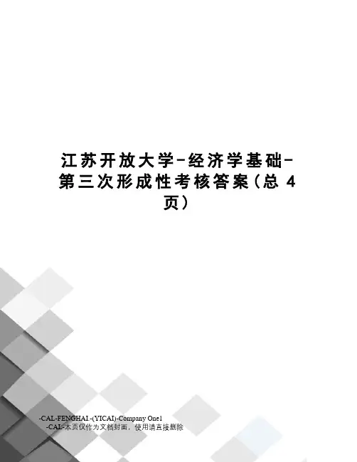 江苏开放大学-经济学基础-第三次形成性考核答案