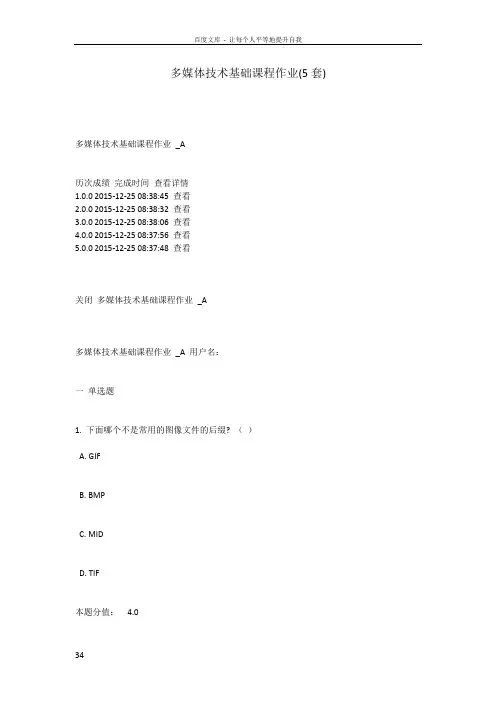 多媒体技术基础课程作业含标准答案