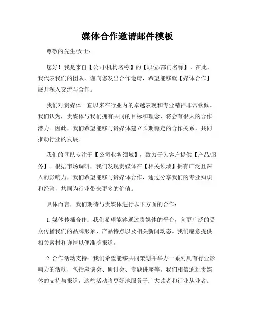 媒体合作邀请邮件模板