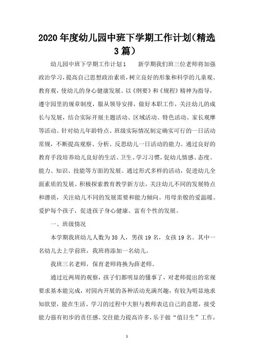 2020年度幼儿园中班下学期工作计划(精选3篇)(精编版)