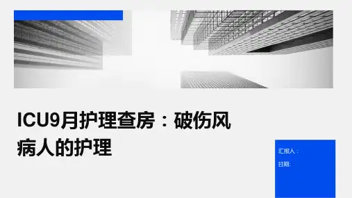 ICU9月护理查房：破伤风病人的护理