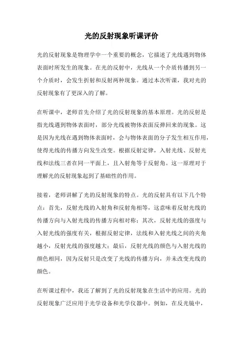 光的反射现象听课评价