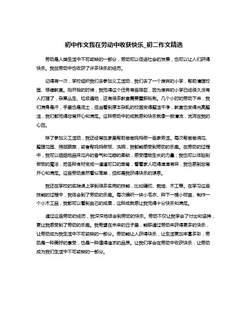 初中作文我在劳动中收获快乐_初二作文精选