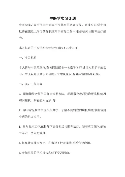 中医学实习计划