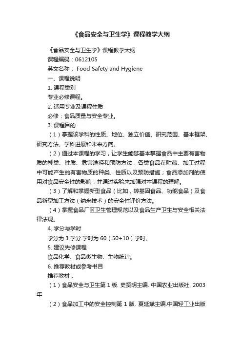 《食品安全与卫生学》课程教学大纲