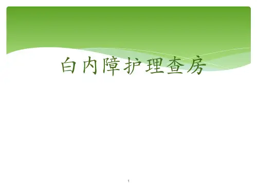 白内障护理查房PPT课件