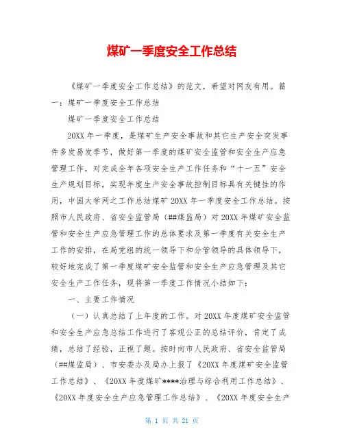 煤矿一季度安全工作总结