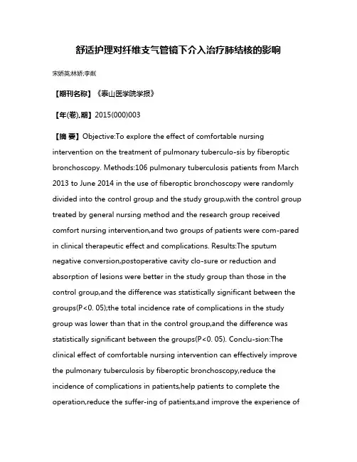 舒适护理对纤维支气管镜下介入治疗肺结核的影响