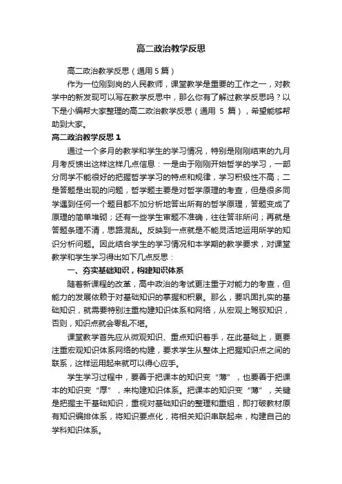 高二政治教学反思（通用5篇）