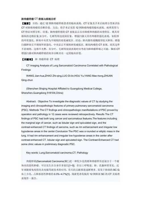 肺肉瘤样癌CT表现与病理分析