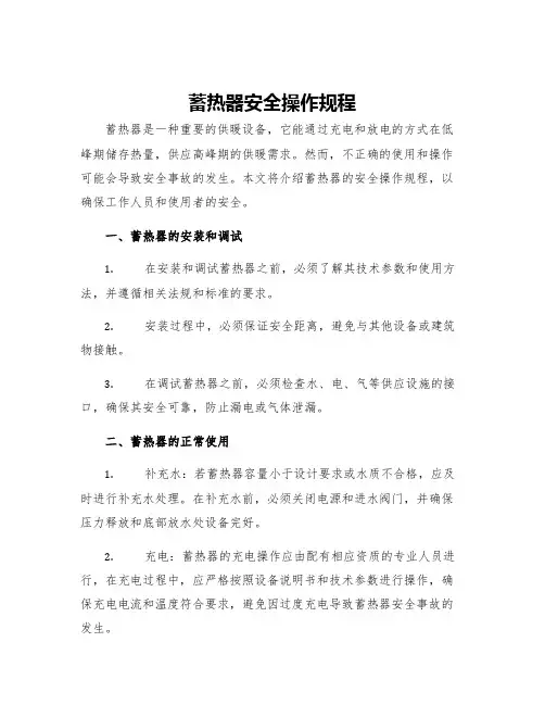 蓄热器安全操作规程
