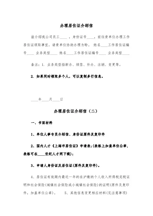 办理居住证介绍信（三篇）