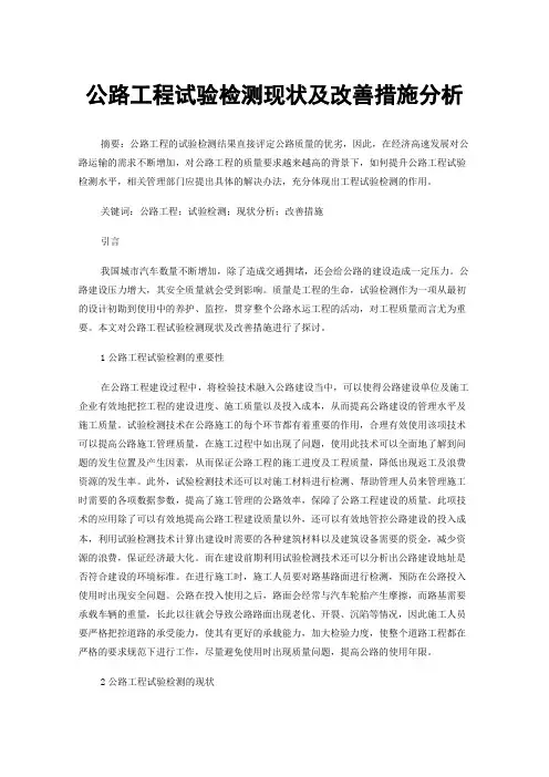 公路工程试验检测现状及改善措施分析