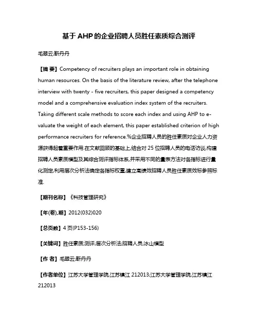 基于AHP的企业招聘人员胜任素质综合测评