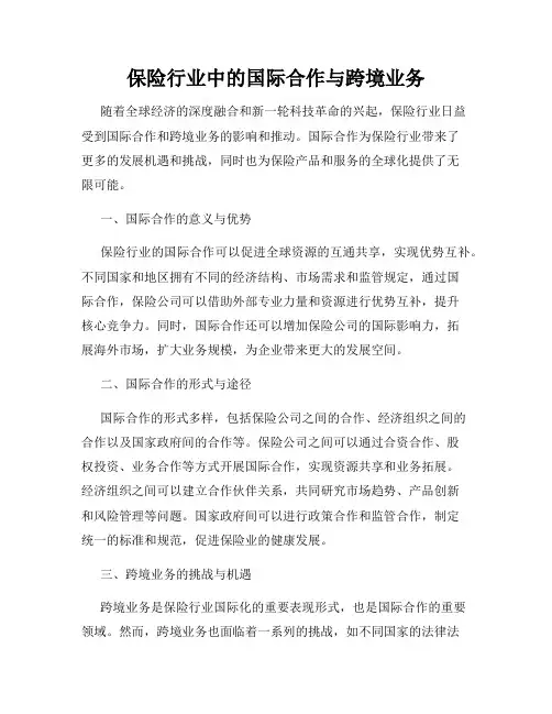 保险行业中的国际合作与跨境业务