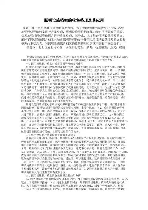 照明设施档案的收集整理及其应用