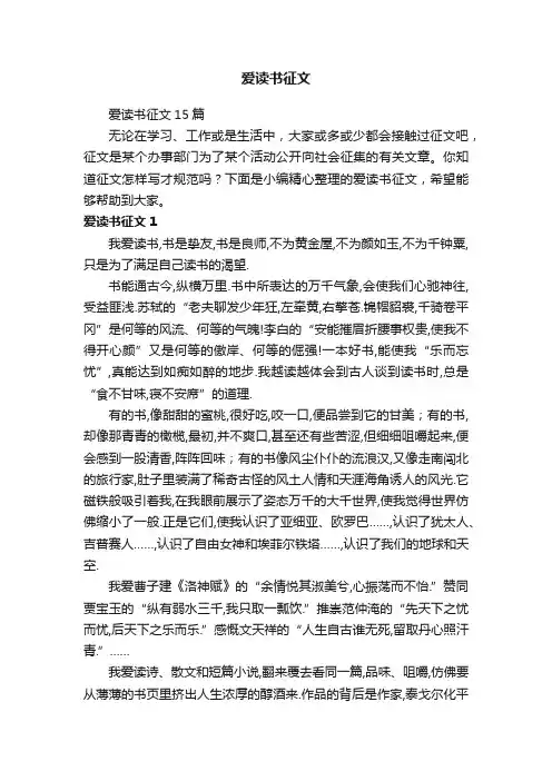 爱读书征文15篇
