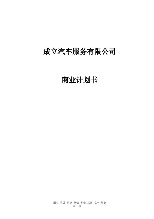 成立汽车服务有限公司商业计划书