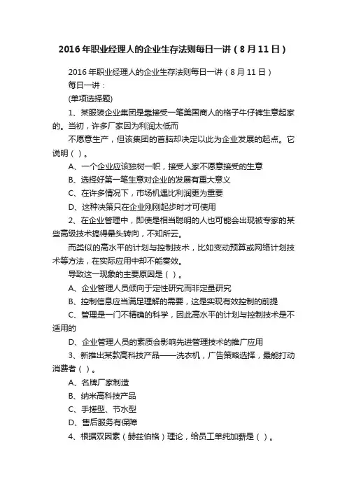 2016年职业经理人的企业生存法则每日一讲（8月11日）