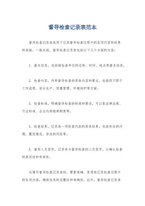 督导检查记录表范本