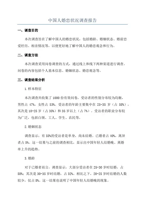 中国人婚恋状况调查报告