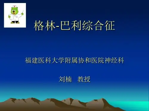格林-巴利综合征