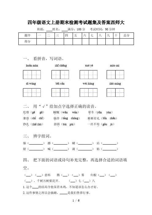 四年级语文上册期末检测考试题集及答案西师大
