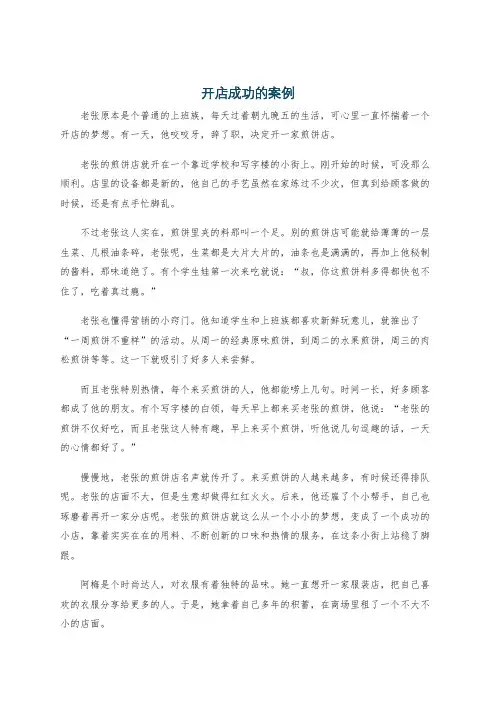 开店成功的案例