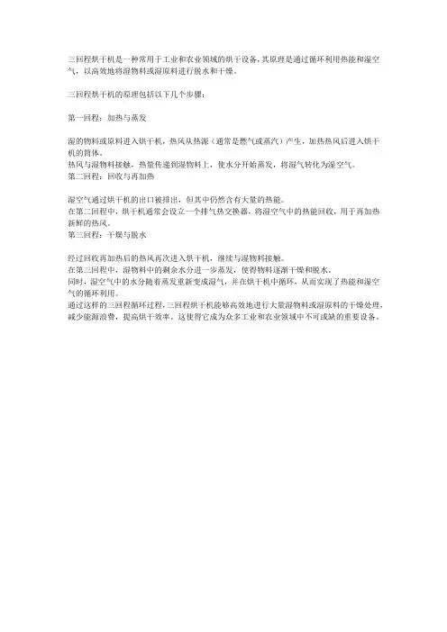 三回程烘干机原理