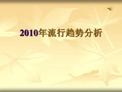 2010年流行趋势分析