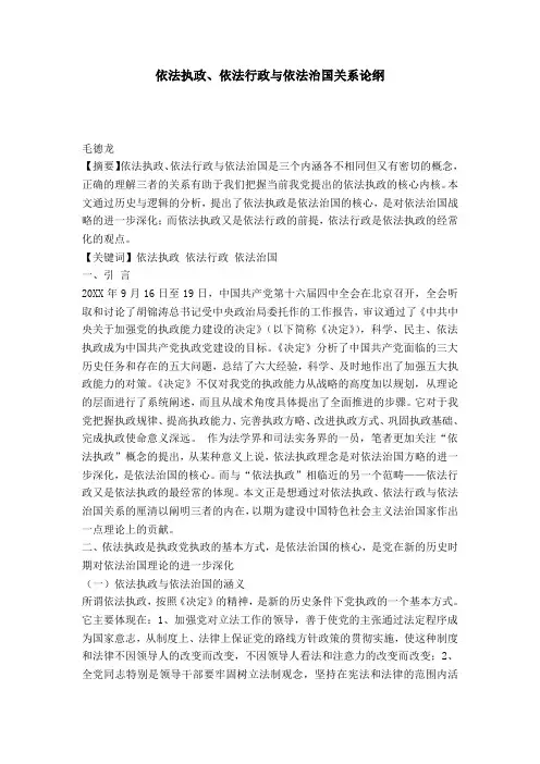 依法执政、依法行政与依法治国关系论纲