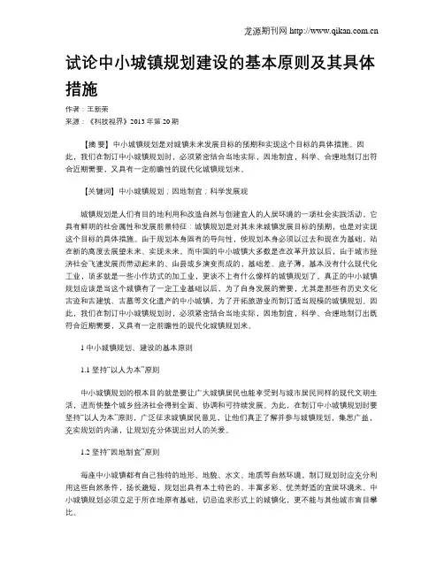 试论中小城镇规划建设的基本原则及其具体措施