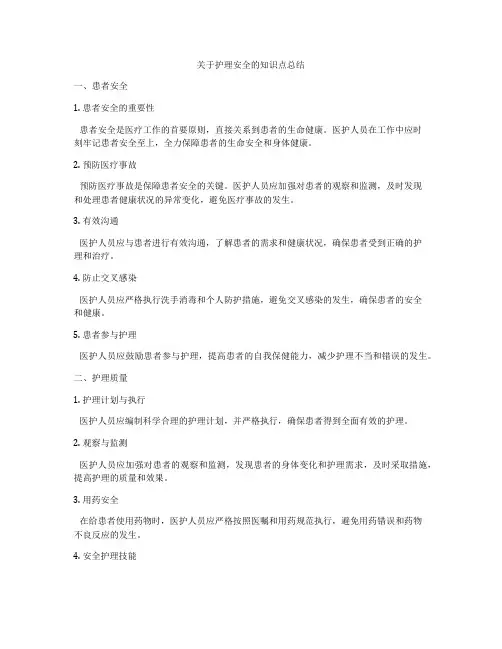 关于护理安全的知识点总结