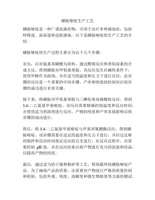 磺胺嘧啶生产工艺