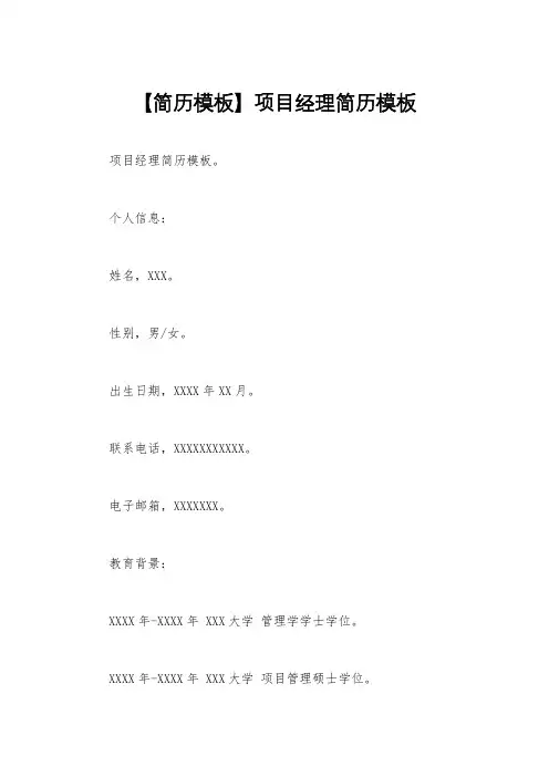 【简历模板】项目经理简历模板