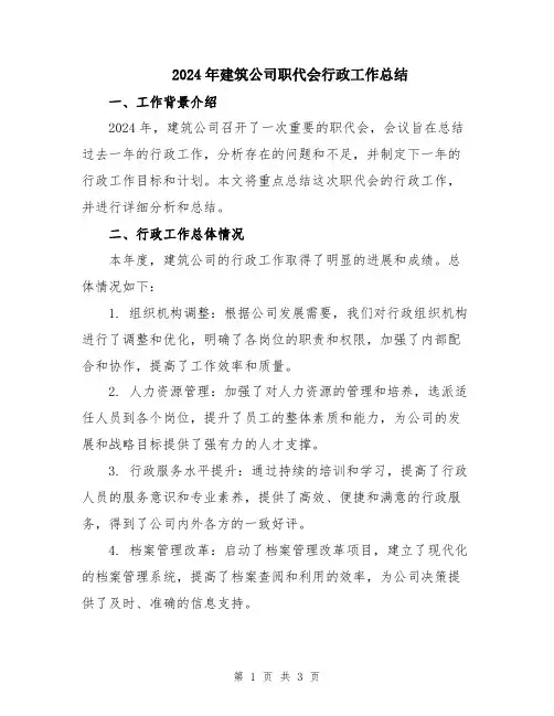 2024年建筑公司职代会行政工作总结