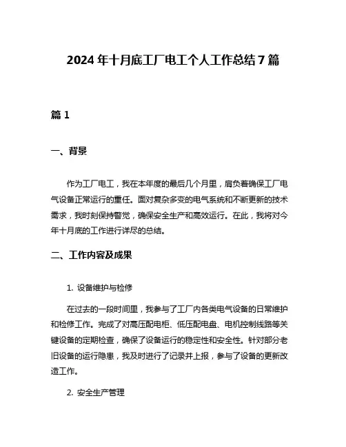 2024年十月底工厂电工个人工作总结7篇